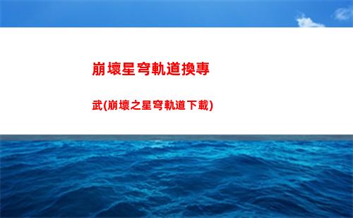 崩壞星穹軌道攻略遺器(崩壞星軌道)