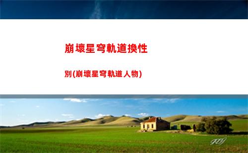 崩壞星穹軌道活動分享(崩壞星穹官網下載)