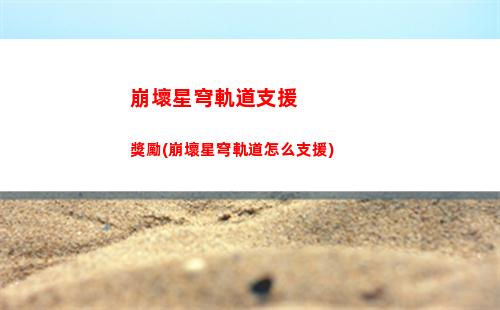 崩壞星穹軌道怎么下載(崩壞星穹軌道官服怎么下載)