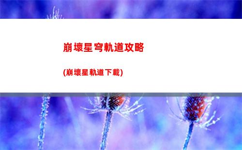 星穹軌道成本(星穹軌道官方下載)