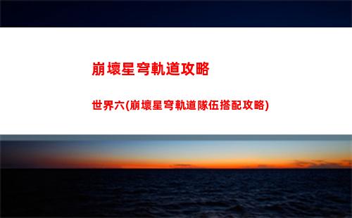 崩壞星穹軌道光錐原圖(崩壞星穹軌道b服)