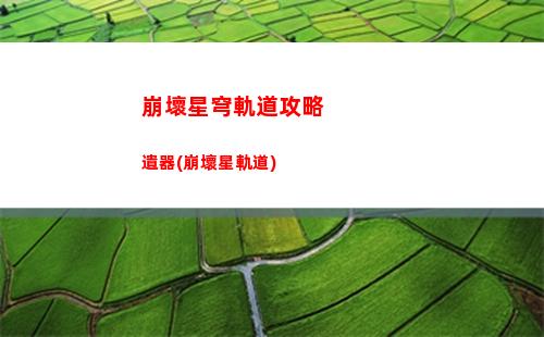 崩壞星穹軌道幾號更新(崩壞星軌道下載)