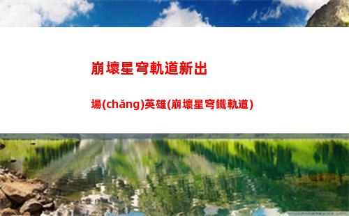 崩壞星穹軌道武器升級(jí)材料(崩壞星穹軌道b服)