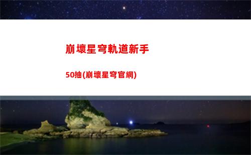 崩壞星穹軌道怎么換號(崩壞星軌道)