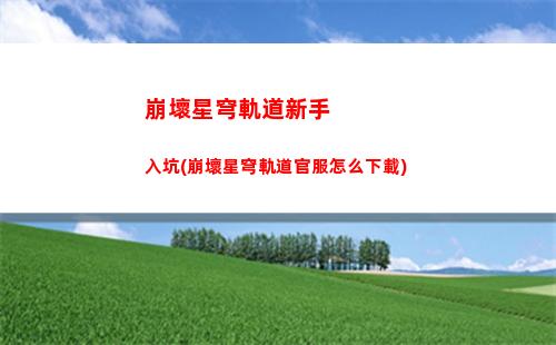 崩壞星穹軌道怎么回列車(崩壞星穹鐵軌道)