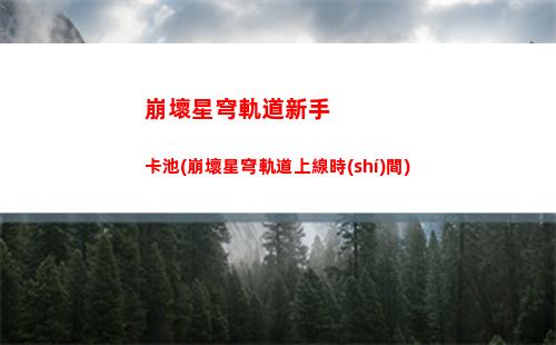 崩壞星穹軌道下載裝置(崩壞星穹軌道b服)