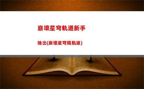 崩壞星穹軌道希兒配對(崩壞星穹軌道官服怎么下載)