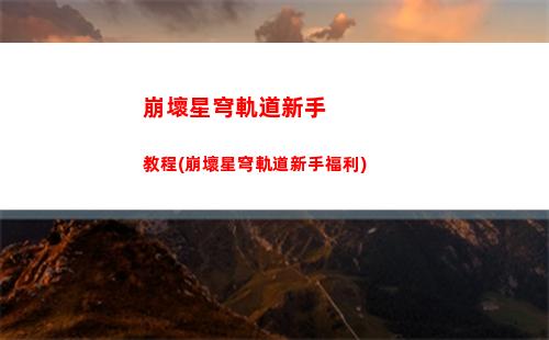崩壞星穹軌道新手建議(崩壞星穹官網)