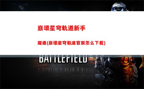 崩壞星穹軌道相機在哪(崩壞之星穹軌道下載)