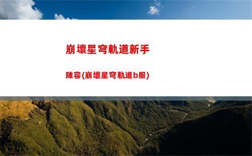 崩壞星穹軌道希兒遺物(崩壞星穹鐵軌道)