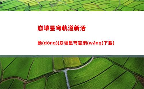 崩壞星穹軌道修護(hù)藏品(崩壞星穹鐵道陣容)