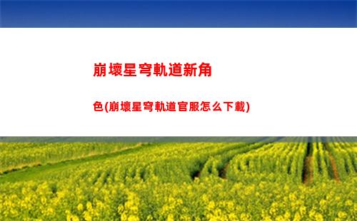 崩壞星穹軌道銀河忽悠(崩壞星穹軌道隱藏任務)