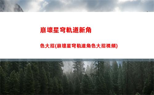 崩壞星穹軌道新手攻略培養(崩壞星穹鐵軌道)