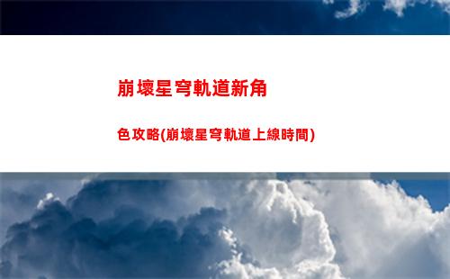 崩壞星穹軌道躍遷次數疊加(崩壞星穹鐵道)