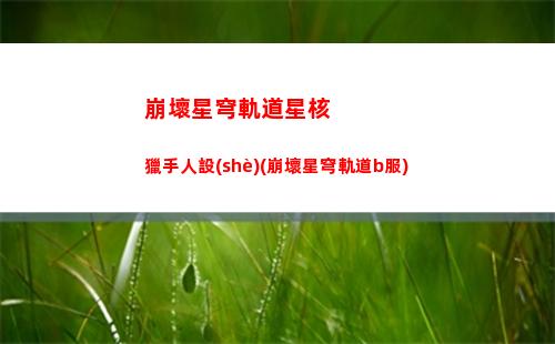 崩壞星穹軌道希兒儀器(崩壞星穹軌道劇情)
