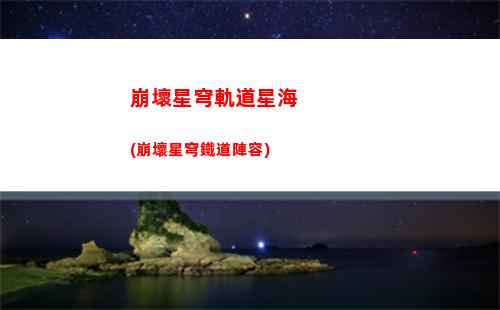 崩壞星穹軌道官網多久內測(崩壞星穹鐵道官服)