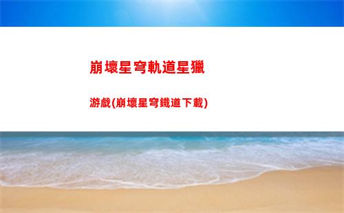 星穹軌道丹恒頭像(星穹軌道丹恒值得培養嗎)