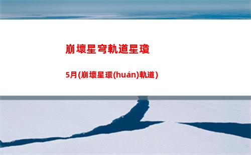 崩壞星穹軌道限定池繼承(崩壞之星穹軌道下載)