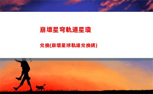 崩壞星穹軌道爺(崩壞星穹鐵軌下載)