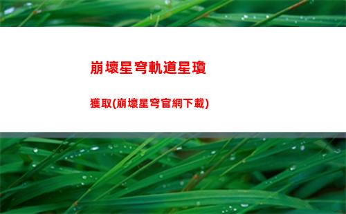 崩壞星穹軌道大佬(崩壞之星穹軌道下載)