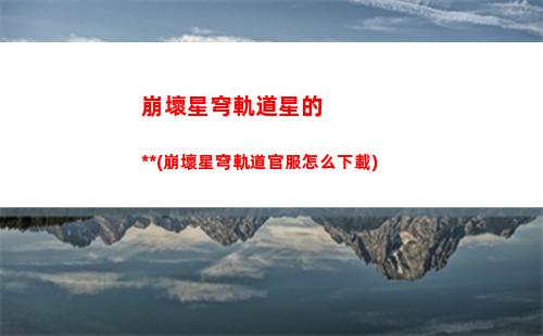 崩壞星穹軌道火(崩壞星穹軌道火主遺器)