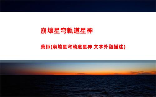 崩壞星穹軌道回歸(崩壞星穹鐵軌道)
