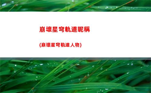 星穹軌道10(星穹鐵道)
