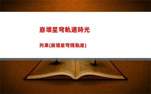 崩壞星穹軌道微信活動(崩壞星穹鐵道)