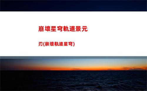 崩壞星穹軌道全地圖(崩壞星穹軌道地圖中的怪打完后還會刷出來嗎)