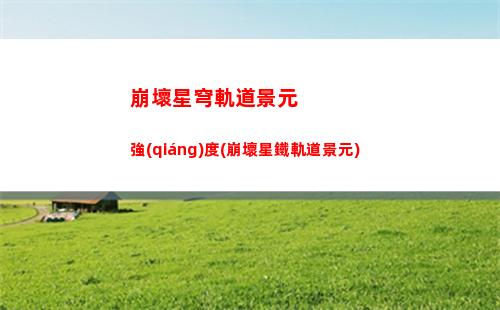 崩壞星穹軌道劇情洛奇(崩壞星穹軌道b服)
