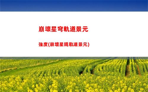 崩壞星穹軌道劇情洛奇(崩壞星穹軌道b服)