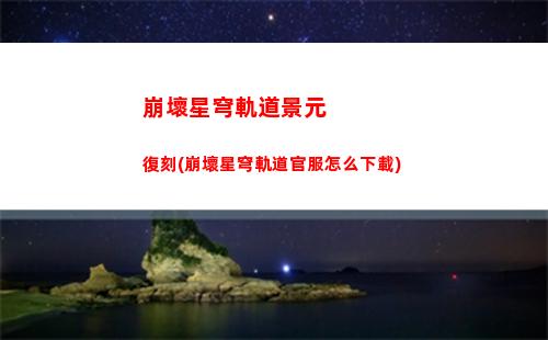 崩壞星穹軌道任務沒了(崩壞星穹鐵道)