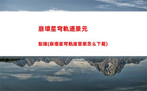崩壞星穹軌道模擬宇宙獎勵(崩壞星穹軌道模擬宇宙其二)