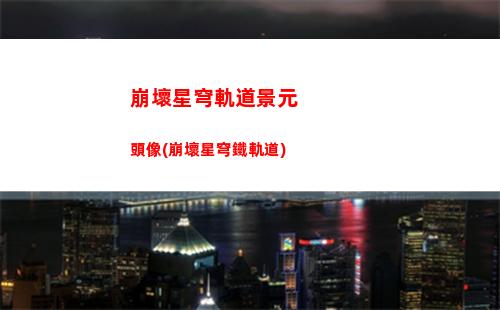 崩壞星穹軌道轉(zhuǎn)轉(zhuǎn)圈圈(崩壞星穹鐵軌道)