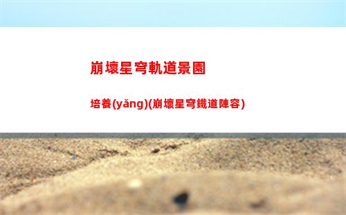 崩壞星穹軌道均衡等級1(崩壞星穹鐵軌道)