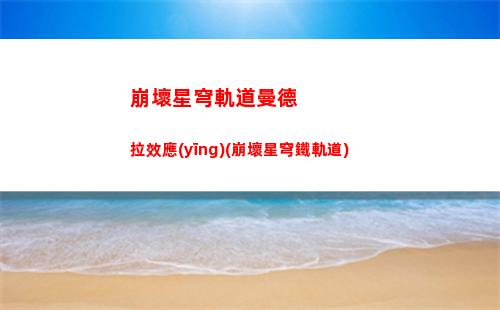 崩壞星穹軌道模擬世界2(崩壞星穹軌道模擬世界的祝福是全體的嗎)