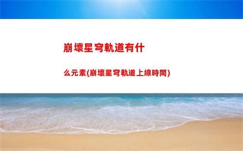 崩壞星穹軌道玄符(崩壞星穹鐵道陣容)