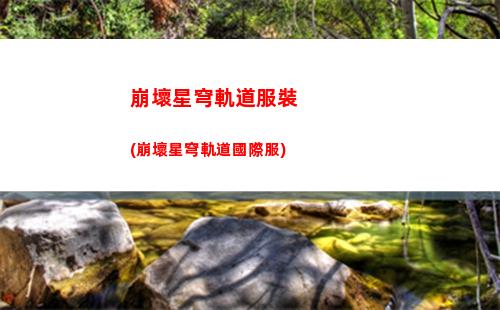 崩壞星穹軌道主城(崩壞星穹軌道隱藏任務(wù))