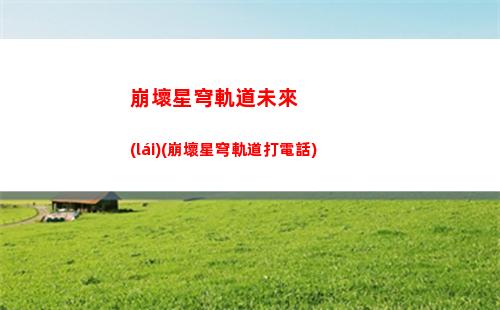 星穹軌道大保底(星穹軌道大保底之前出金了)