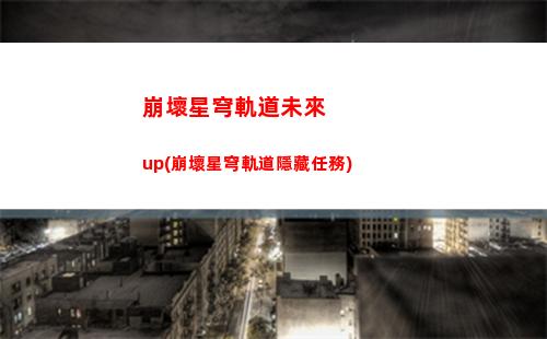 崩壞星穹軌道開荒期(崩壞星穹軌道破解版)