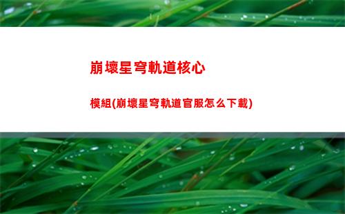 崩壞星穹軌道火車圖片(崩壞星穹軌道官服怎么下載)