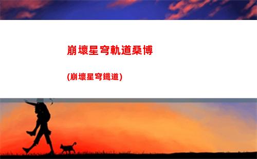 崩壞星穹軌道可以聊天嗎(崩壞星穹軌道隱藏任務)
