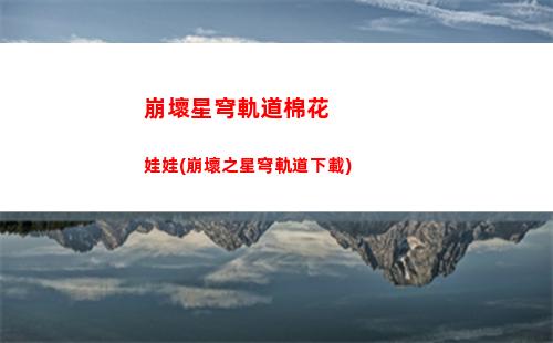 崩壞星穹軌道角色官圖(崩壞星穹鐵道下載)