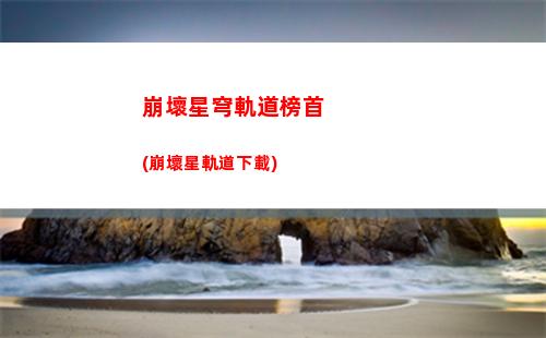 星穹軌道材料獲取(星穹軌道卡夫卡材料)