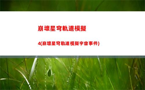 崩壞星穹軌道明信片(崩壞之星穹軌道下載)