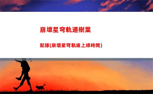 崩壞星穹軌道升級獎勵在哪(崩壞星穹軌道技能樹升級)