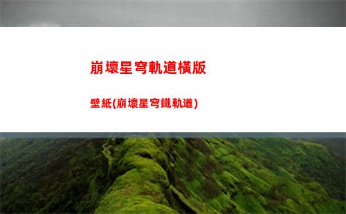 崩壞星穹軌道好東西任務(崩壞星穹軌道隱藏任務)