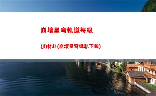 崩壞星穹軌道景元cv(崩壞星穹鐵道)
