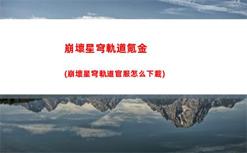 崩壞星穹軌道如何綁定手機(崩壞星穹鐵道)