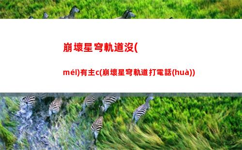 崩壞星穹軌道劇情動(dòng)畫(huà)(崩壞星穹軌道劇情動(dòng)畫(huà)彥卿)